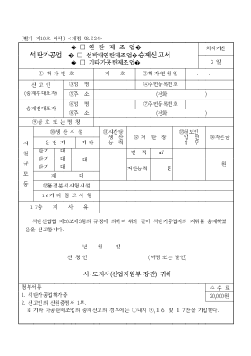 선탄 가공업(연탄 제조업, 선박 내 연탄 제조업, 기타 가공탄 제조업) 승계 신고서 선탄 가공업(연탄 제조업, 선박 내 연탄 제조업, 기타 가공탄 제조업) 승계 신고서